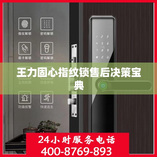 王力固心指纹锁售后决策宝典