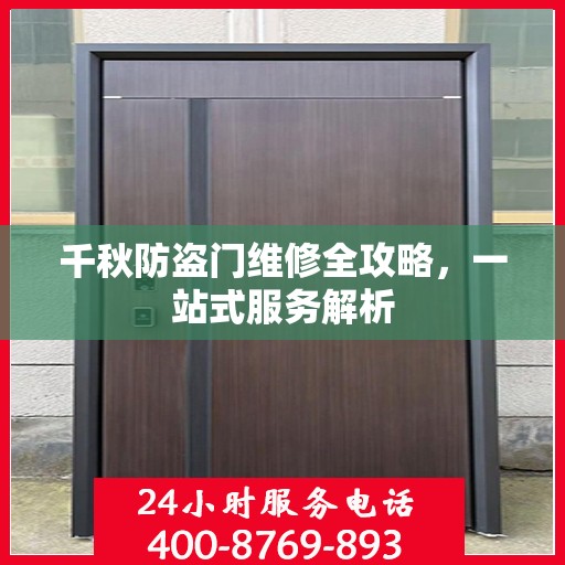千秋防盗门维修全攻略，一站式服务解析