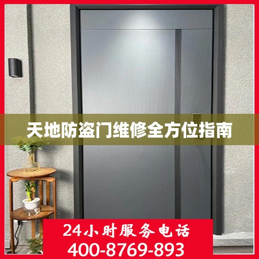 天地防盗门维修全方位指南
