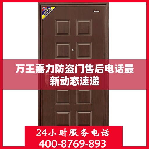 万王嘉力防盗门售后电话最新动态速递