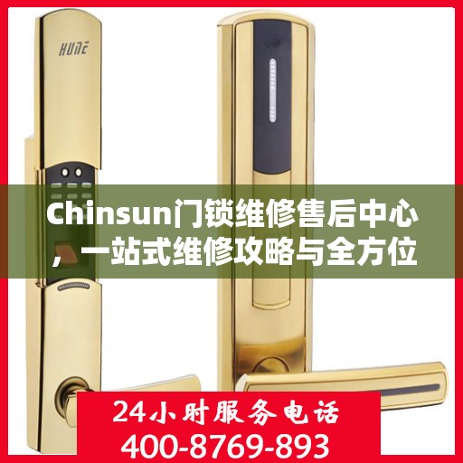 Chinsun门锁维修售后中心，一站式维修攻略与全方位服务解析