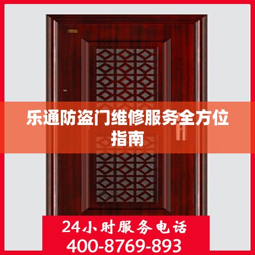 乐通防盗门维修服务全方位指南