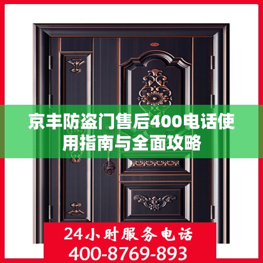 京丰防盗门售后400电话使用指南与全面攻略