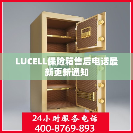 LUCELL保险箱售后电话最新更新通知