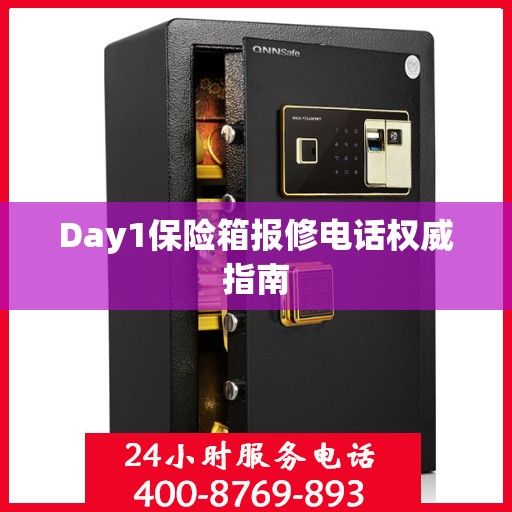Day1保险箱报修电话权威指南
