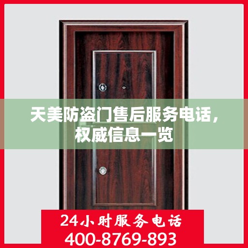 天美防盗门售后服务电话，权威信息一览