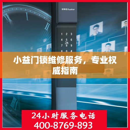 小益门锁维修服务，专业权威指南