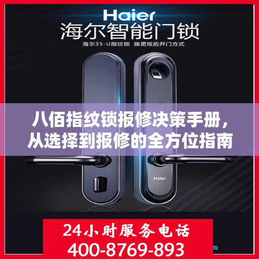八佰指纹锁报修决策手册，从选择到报修的全方位指南