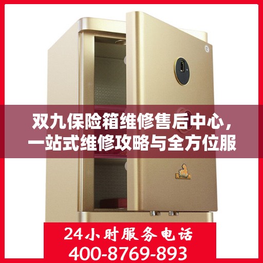 双九保险箱维修售后中心，一站式维修攻略与全方位服务解析