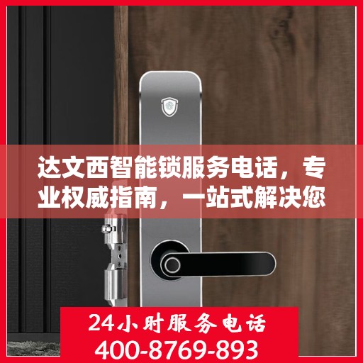达文西智能锁服务电话，专业权威指南，一站式解决您的锁事问题