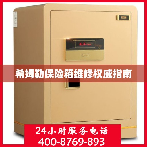 希姆勒保险箱维修权威指南