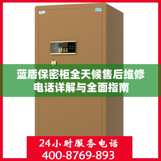 蓝盾保密柜全天候售后维修电话详解与全面指南