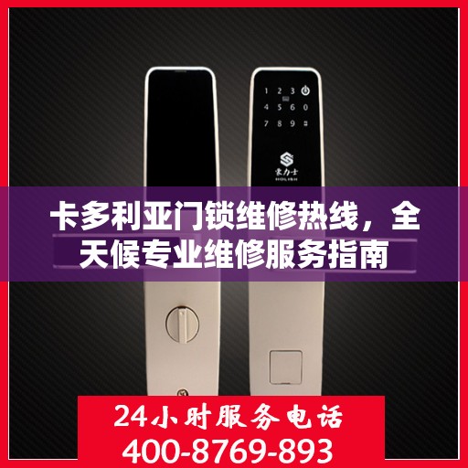 卡多利亚门锁维修热线，全天候专业维修服务指南