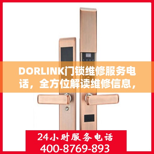 DORLINK门锁维修服务电话，全方位解读维修信息，轻松解决门锁问题