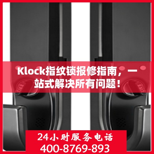 Klock指纹锁报修指南，一站式解决所有问题！