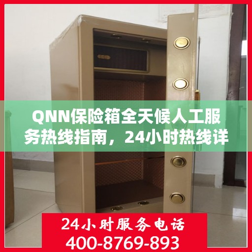 QNN保险箱全天候人工服务热线指南，24小时热线详细解析与全面攻略