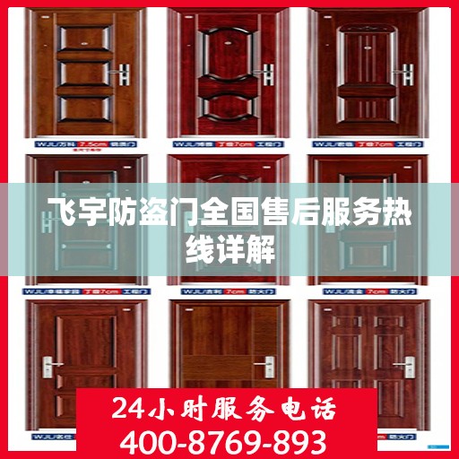 飞宇防盗门全国售后服务热线详解