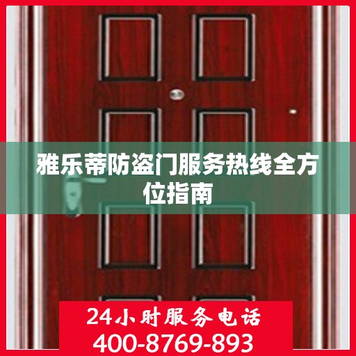 雅乐蒂防盗门服务热线全方位指南