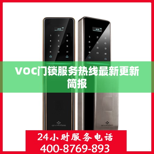 VOC门锁服务热线最新更新简报