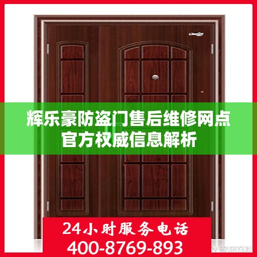 辉乐豪防盗门售后维修网点官方权威信息解析