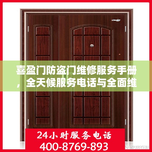 喜盈门防盗门维修服务手册，全天候服务电话与全面维修攻略