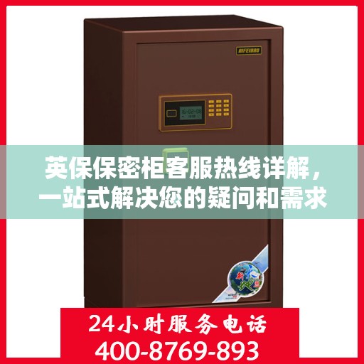 英保保密柜客服热线详解，一站式解决您的疑问和需求