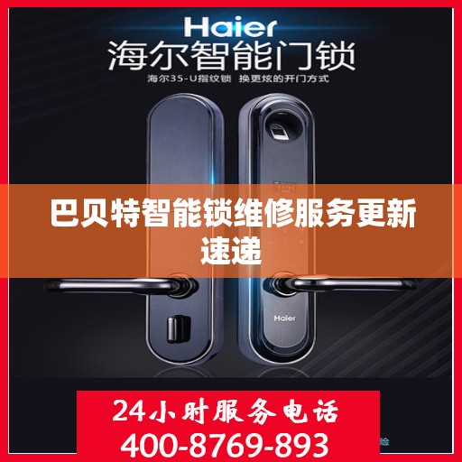 巴贝特智能锁维修服务更新速递
