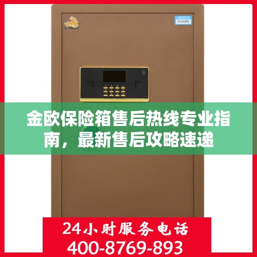 金欧保险箱售后热线专业指南，最新售后攻略速递