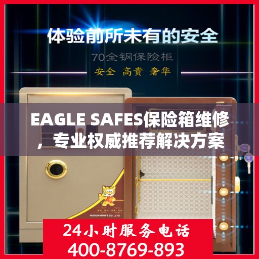 EAGLE SAFES保险箱维修，专业权威推荐解决方案