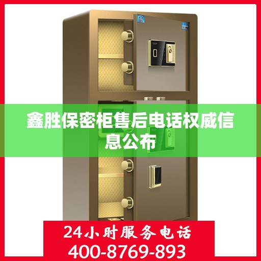 鑫胜保密柜售后电话权威信息公布