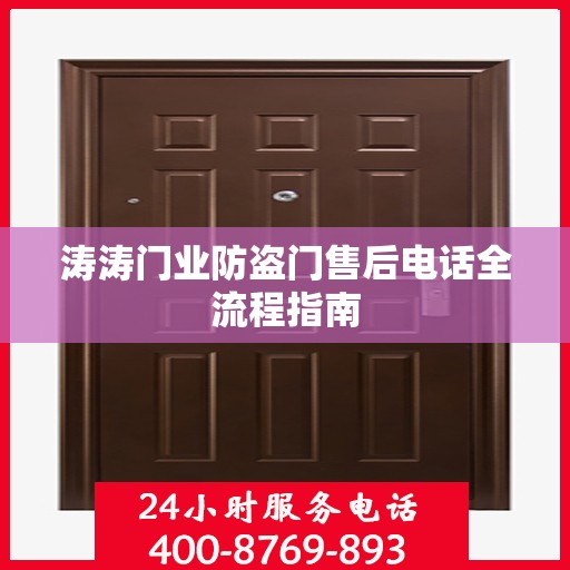 涛涛门业防盗门售后电话全流程指南