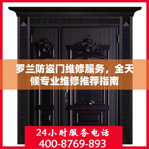 罗兰防盗门维修服务，全天候专业维修推荐指南