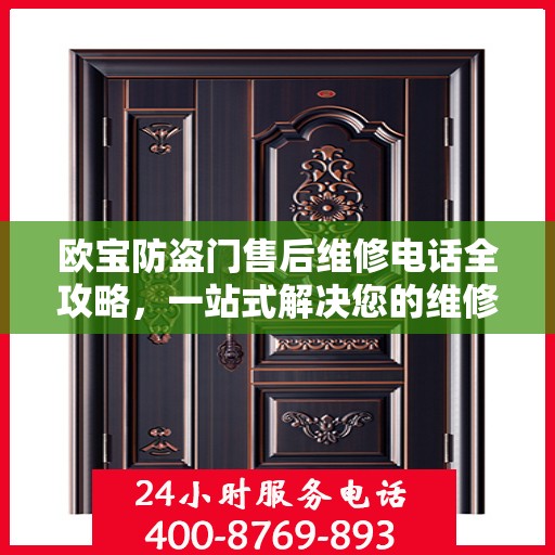 欧宝防盗门售后维修电话全攻略，一站式解决您的维修需求