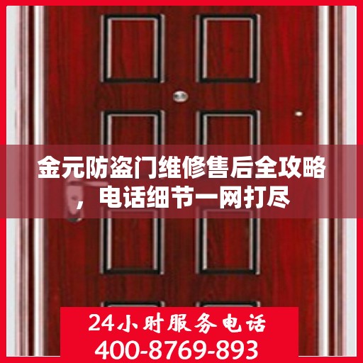 金元防盗门维修售后全攻略，电话细节一网打尽