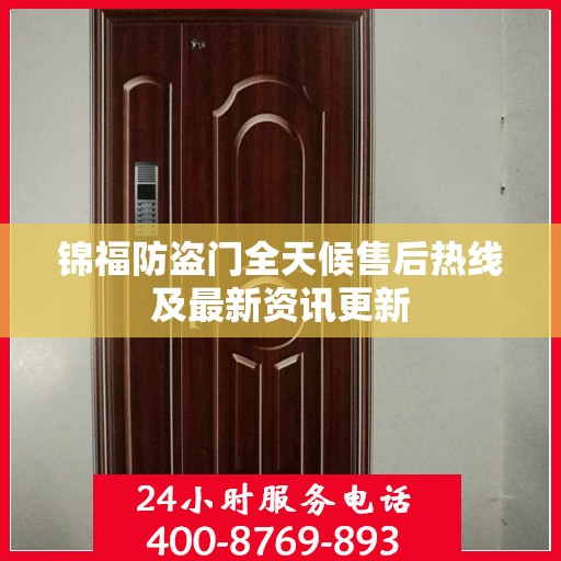 锦福防盗门全天候售后热线及最新资讯更新