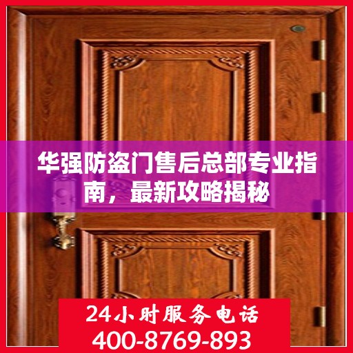 华强防盗门售后总部专业指南，最新攻略揭秘