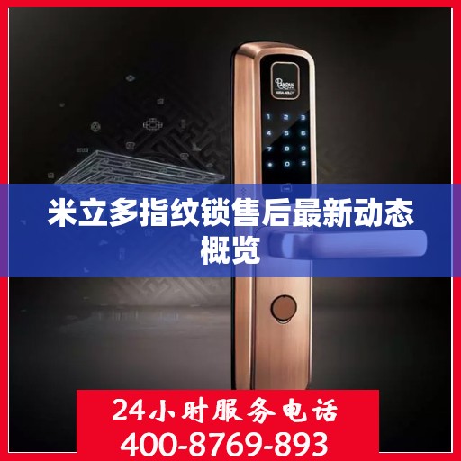 米立多指纹锁售后最新动态概览
