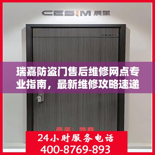 瑞嘉防盗门售后维修网点专业指南，最新维修攻略速递