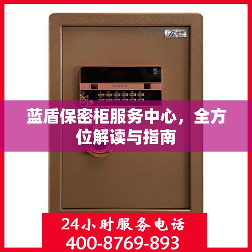 蓝盾保密柜服务中心，全方位解读与指南
