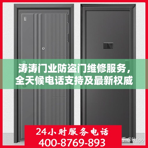 涛涛门业防盗门维修服务，全天候电话支持及最新权威推荐