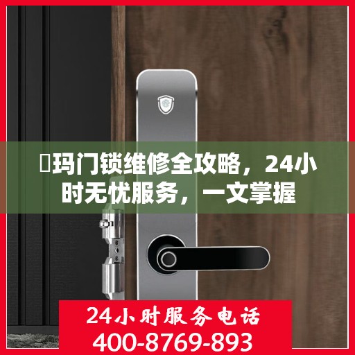 玥玛门锁维修全攻略，24小时无忧服务，一文掌握