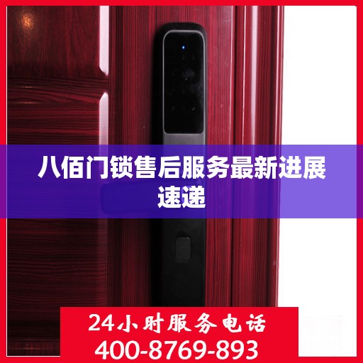 八佰门锁售后服务最新进展速递