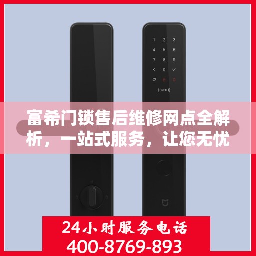 富希门锁售后维修网点全解析，一站式服务，让您无忧！