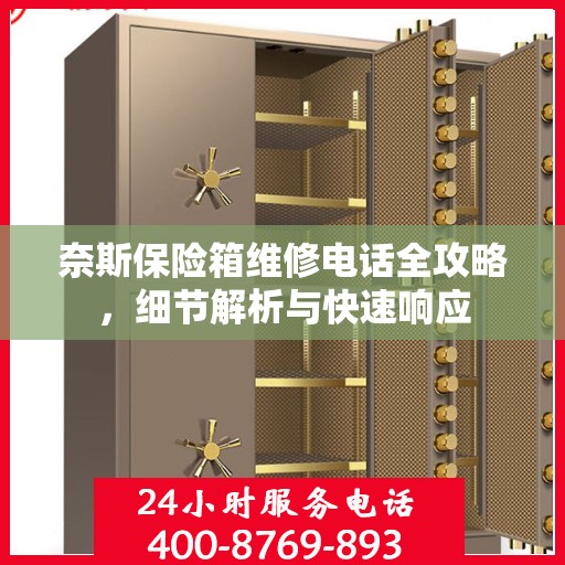 奈斯保险箱维修电话全攻略，细节解析与快速响应