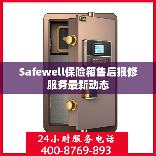 Safewell保险箱售后报修服务最新动态