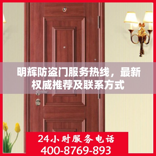 明辉防盗门服务热线，最新权威推荐及联系方式