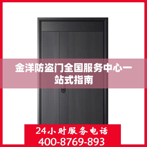 金洋防盗门全国服务中心一站式指南