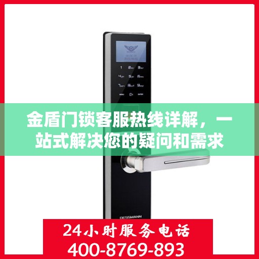 金盾门锁客服热线详解，一站式解决您的疑问和需求