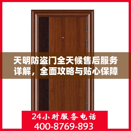 天明防盗门全天候售后服务详解，全面攻略与贴心保障