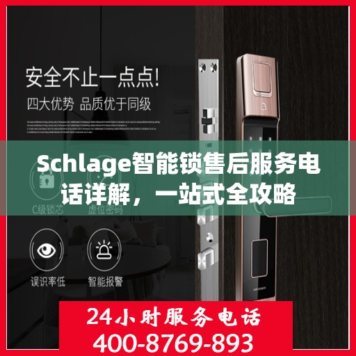 Schlage智能锁售后服务电话详解，一站式全攻略